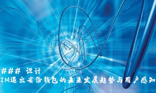 ### 设计
IM退出省份钱包的未来发展趋势与用户感知