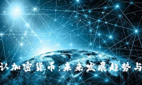 俄罗斯承认加密货币:未来发展趋势与市场影响