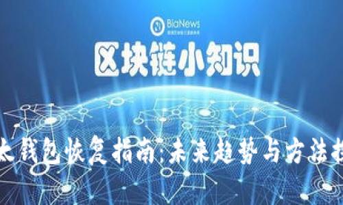 以太钱包恢复指南：未来趋势与方法探讨