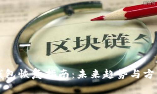 以太钱包恢复指南：未来趋势与方法探讨