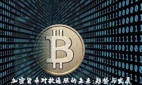 加密货币对抗通胀的未来:趋势与发展