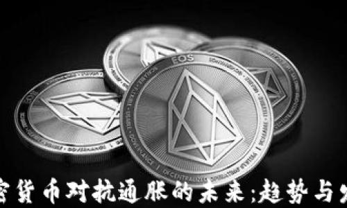 加密货币对抗通胀的未来:趋势与发展