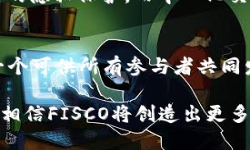 未来FISCO加密货币的趋势与发展：探索新机遇与挑战
FISCO, 加密货币, 区块链, 未来趋势/guanjianci

引言
随着数字资产的迅猛发展，加密货币已成为全球金融市场不可忽视的一部分。在众多的加密货币之中，FISCO作为一个新兴的项目，逐渐引起了市场的关注。本文将探讨FISCO加密货币的未来发展趋势、所面临的机遇与挑战，以及其在整个区块链生态系统中的潜在影响。

FISCO加密货币概述
FISCO，全称为“金融信息服务协作组织”，是一个致力于推动区块链技术在金融领域应用的联盟。该组织由多家领先的金融科技企业、研究机构和高校共同发起，旨在为数字资产交易提供安全、高效的环境。FISCO加密货币是该组织推出的一种基于区块链技术的数字资产，通过去中心化帮助用户在交易时保护其隐私与安全。

FISCO加密货币的核心优势
FISCO加密货币的独特优势，使其在众多竞争者中脱颖而出。其中包括：
ul
    listrong高安全性：/strongFISCO使用先进的加密算法和区块链技术，确保交易数据的安全和不可篡改。/li
    listrong高效率：/strong通过交易确认时间和网络协议，FISCO可以实现快速的交易处理，大幅提升用户体验。/li
    listrong可拓展性：/strong支持多种金融应用场景，FISCO的基础架构具备良好的可拓展性，能够适应市场需求的变化。/li
    listrong社区支持：/strong得益于来自金融、技术等多个领域的专业人士，FISCO拥有强大的社区和发展支持。/li
/ul

未来发展趋势
接下来，我们将探讨FISCO加密货币在未来可能出现的几大趋势。这些趋势不仅反映了市场的动态，也为投资者和用户提供了方向。

h41. 政策监管的加强/h4
在全球范围内，越来越多的国家开始制定和完善对加密货币的监管政策。FISCO作为合法合规的数字货币，在这样的环境中，有望通过透明化运作和风险监控，获得用户和监管机构的信任。相信随着政策的成熟，更多传统金融机构将参与到FISCO的生态中，这无疑为其发展提供了广阔天地。

h42. 普及化和大众化/h4
随着技术的不断进步和社会对加密货币的接受程度提升，FISCO的普及化是一个必然趋势。许多人开始认识到数字资产的价值与潜力，FISCO作为其中的一员，未来会继续通过教育和推广活动吸引更多用户加入。此外，实体商家的积极参与也将推动FISCO的普及，真正实现数字货币与日常生活的融合。

h43. 技术创新的不断推进/h4
区块链技术是FISCO的核心，而技术的快速演进意味着FISCO需要不断适应和更新。这不仅体现在交易速度的提升、成本的降低，更在于通过智能合约、新型共识机制等技术创新，提供更丰富的应用场景。我们有理由相信，FISCO会积极参与到技术开发中，以保持其竞争优势。

h44. 跨链互操作性/h4
未来，FISCO将面临与其他区块链网络的合作与竞争。为了保障用户的灵活性、交易的便捷性，FISCO需要朝着跨链技术的发展努力，实现与其他链的互操作性。这不仅可以帮助FISCO吸引更多的用户，还能进一步打破区域和平台的壁垒，增强整个区块链的生态价值。

可能面临的挑战
虽然FISCO加密货币在未来的发展中充满了机遇，但同时也不可避免地会面临一些挑战。

h41. 市场竞争激烈/h4
加密货币市场的竞争无疑是激烈的，尤其是与比特币、以太坊等知名币种相比，FISCO在市场认知度和用户基础方面还有所欠缺。如何在众多竞争者中找到自己的定位，并制定有效的市场策略，将是FISCO未来发展的关键任务。真心觉得，如果FISCO能够继续聚焦其独特优势，打出品牌效应，或许能够在这场竞争中获得胜利。

h42. 技术安全风险/h4
随着FISCO的用户数量增加，其面临的安全风险也会随之上升，包括黑客攻击、系统漏洞等潜在威胁。为了保障用户资产的安全，FISCO需要在技术层面上不断创新，并增强安全事件的应对能力。有点遗憾的是，若安全风险未能及时解决，可能会导致用户信任的丧失。

总结与展望
总的来说，FISCO加密货币具有良好的发展前景，随着区块链技术的日益成熟和市场的逐步开放，FISCO在未来有望迎来更大规模的发展。然而，保持警觉、积极应对市场挑战以及持续推动技术创新，将是FISCO能够脱颖而出的关键。我们有理由相信，FISCO不仅是数字货币领域的参与者，更是未来区块链金融生态的重要推动者。

常见问题解答
h4问题1：FISCO加密货币的交易方式有哪些？/h4
FISCO加密货币的交易主要通过去中心化交易所和中心化交易所进行。用户可以在这些平台上创建账户，进行买卖交易。去中心化交易所通常提供更高的隐私保护，而中心化交易所则可能在交易速度和用户体验上更为便捷。期待FISCO在未来能够推出更多样化的交易工具，满足不同用户的需求。

h4问题2：FISCO与其他加密货币有什么区隔？/h4
FISCO与其他加密货币的不同之处在于其专注于金融领域，通过合作推动区块链技术的落地应用。此外，FISCO强调社区治理和透明化运作，旨在建立一个可供所有参与者共同发展的生态环境。真心觉得，这样的方向将使FISCO更加符合未来区块链发展的趋势，吸引更多用户的关注。

总结起来，FISCO加密货币在加密货币市场的未来发展充满期待，但正如市场波动一般，我们需要以开放的心态去面对其挑战机遇。在这条旅程中，我们相信FISCO将创造出更多的可能性，成为数字资产领域的重要一员。