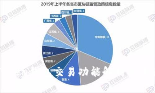 ### imToken钱包交易功能解析与未来发展趋势