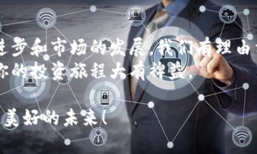 importance比特币钱包苹果版：未来数字货币投资的趋势与发展/importance
比特币钱包, 苹果, 数字货币, 投资/guanjianci

比特币与数字货币的崛起
在过去的十年里，比特币和其他数字货币的出现，彻底改变了我们的金融世界。比特币作为一种去中心化的货币，不仅是一种投资工具，更是一种颠覆性的技术。无论你是数字货币的狂热爱好者，还是刚接触这一领域的新手，都能感受到比特币钱包的重要性，而在这一过程中，苹果设备的持有者更是受益匪浅。我们可以看到，越来越多的钱包应用程序支持iOS系统，让用户能够便捷地管理他们的数字资产。

比特币钱包的基本概念
比特币钱包是一种软件或硬件，它允许用户存储、接收和发送比特币。简单来说，它就像是你现实生活中的钱包，只不过这里面装的是数字货币而非纸币。通过钱包，用户可以随时查看自己的比特币余额，并与其他用户进行交易。
对于苹果用户，选择适合的比特币钱包显得尤为重要。一方面，用户需要确保钱包的安全性，另一方面，友好的用户界面也是一个不容忽视的因素。苹果的设计哲学追求简约与功能性的结合，这也是许多用户青睐iOS平台的原因。

为什么选择iOS比特币钱包
苹果的生态系统一直以其高安全性和良好的用户体验闻名。当今市场上有许多比特币钱包可供选择，其中大部分都提供了iOS版本，这是因为苹果用户有着不断增长的需求。iOS比特币钱包的选择丰富多样，从简单易用的移动钱包到功能强大的硬件钱包，几乎可以满足各种层次的用户需求。

iOS比特币钱包的未来趋势
随着数字货币市场的快速发展，比特币钱包的功能也在不断演进。未来，iOS比特币钱包将变得更加智能化。例如，借助人工智能和大数据分析，钱包能够提供个性化的投资建议，帮助用户做出更明智的投资决策。
与此同时，用户安全始终是设计重点。趋势显示，未来的比特币钱包将采用更先进的加密技术，以提升用户的资产安全性。此外，多重认证和生物识别技术（如指纹和面部识别）的应用也将越来越普遍，从而为用户提供更安心的保障。

用户最关心的问题
作为用户，在选择比特币钱包时，往往会存在一些疑虑，尤其是在安全性和易用性方面。以下是一些用户最关心的问题：

h41. 比特币钱包安全吗？/h4
这是所有数字货币用户最关注的问题，也是许多人对比特币钱包持谨慎态度的主要原因之一。有的人因为对安全性的不确定性，在很长时间内都未能尝试进入数字货币的世界。
我真心觉得，尽管比特币钱包在安全性上做了很多努力，但用户仍然需要保持警惕。一方面，确保选择那些有良好声誉、备受推崇的比特币钱包；另一方面，用户自身的保护措施也非常重要。例如，定期更换钱包密码、启用双重认证等，都能有效提高你的资产安全性。

h42. 如何选择适合我的比特币钱包？/h4
选择比特币钱包时，用户需要综合考虑多个因素。我个人觉得，首先需要考虑你的使用场景，是日常消费、投资还是某个特定的应用场景。此外，可以通过阅读用户评论和专业评测来获得更多信息。
用户还需要考虑钱包的操作是否直观易用，界面是否友好，这些都是影响你使用体验的关键元素。深入了解时，可以亲自下载几款热门的比特币钱包，通过实际操作来感受它们的功能与便捷性。这里，我有点遗憾，因为有时候在选择过程中容易被众多功能所迷惑，反而忽视了最基本的安全性和操作便利性。

总结与展望
未来，比特币钱包将在安全性、用户体验和智能化服务等方面不断发展。作为数字货币投资者，选择一个适合自己的比特币钱包，将会是你投资旅程中至关重要的一步。伴随着技术的不断进步和市场的发展，我们有理由相信，比特币将会在更多人的生活中占据重要地位。
保持敏感的市场洞察力，及时调整自己的投资策略和工具，才能在未来的数字货币市场中立于不败之地。无论你是新手还是老手，随时关注市场变化和技术升级、坚持学习与进步，都会对你的投资旅程大有裨益。

对于每一个数字货币投资者来说，未来是充满挑战与机遇的，而比特币钱包无疑是其中的重要一环。希望大家都能够找到适合自己的数字资产管理工具，把握整个市场的发展趋势，创造更美好的未来！