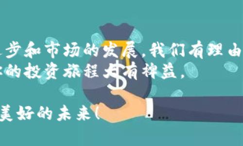 importance比特币钱包苹果版：未来数字货币投资的趋势与发展/importance
比特币钱包, 苹果, 数字货币, 投资/guanjianci

比特币与数字货币的崛起
在过去的十年里，比特币和其他数字货币的出现，彻底改变了我们的金融世界。比特币作为一种去中心化的货币，不仅是一种投资工具，更是一种颠覆性的技术。无论你是数字货币的狂热爱好者，还是刚接触这一领域的新手，都能感受到比特币钱包的重要性，而在这一过程中，苹果设备的持有者更是受益匪浅。我们可以看到，越来越多的钱包应用程序支持iOS系统，让用户能够便捷地管理他们的数字资产。

比特币钱包的基本概念
比特币钱包是一种软件或硬件，它允许用户存储、接收和发送比特币。简单来说，它就像是你现实生活中的钱包，只不过这里面装的是数字货币而非纸币。通过钱包，用户可以随时查看自己的比特币余额，并与其他用户进行交易。
对于苹果用户，选择适合的比特币钱包显得尤为重要。一方面，用户需要确保钱包的安全性，另一方面，友好的用户界面也是一个不容忽视的因素。苹果的设计哲学追求简约与功能性的结合，这也是许多用户青睐iOS平台的原因。

为什么选择iOS比特币钱包
苹果的生态系统一直以其高安全性和良好的用户体验闻名。当今市场上有许多比特币钱包可供选择，其中大部分都提供了iOS版本，这是因为苹果用户有着不断增长的需求。iOS比特币钱包的选择丰富多样，从简单易用的移动钱包到功能强大的硬件钱包，几乎可以满足各种层次的用户需求。

iOS比特币钱包的未来趋势
随着数字货币市场的快速发展，比特币钱包的功能也在不断演进。未来，iOS比特币钱包将变得更加智能化。例如，借助人工智能和大数据分析，钱包能够提供个性化的投资建议，帮助用户做出更明智的投资决策。
与此同时，用户安全始终是设计重点。趋势显示，未来的比特币钱包将采用更先进的加密技术，以提升用户的资产安全性。此外，多重认证和生物识别技术（如指纹和面部识别）的应用也将越来越普遍，从而为用户提供更安心的保障。

用户最关心的问题
作为用户，在选择比特币钱包时，往往会存在一些疑虑，尤其是在安全性和易用性方面。以下是一些用户最关心的问题：

h41. 比特币钱包安全吗？/h4
这是所有数字货币用户最关注的问题，也是许多人对比特币钱包持谨慎态度的主要原因之一。有的人因为对安全性的不确定性，在很长时间内都未能尝试进入数字货币的世界。
我真心觉得，尽管比特币钱包在安全性上做了很多努力，但用户仍然需要保持警惕。一方面，确保选择那些有良好声誉、备受推崇的比特币钱包；另一方面，用户自身的保护措施也非常重要。例如，定期更换钱包密码、启用双重认证等，都能有效提高你的资产安全性。

h42. 如何选择适合我的比特币钱包？/h4
选择比特币钱包时，用户需要综合考虑多个因素。我个人觉得，首先需要考虑你的使用场景，是日常消费、投资还是某个特定的应用场景。此外，可以通过阅读用户评论和专业评测来获得更多信息。
用户还需要考虑钱包的操作是否直观易用，界面是否友好，这些都是影响你使用体验的关键元素。深入了解时，可以亲自下载几款热门的比特币钱包，通过实际操作来感受它们的功能与便捷性。这里，我有点遗憾，因为有时候在选择过程中容易被众多功能所迷惑，反而忽视了最基本的安全性和操作便利性。

总结与展望
未来，比特币钱包将在安全性、用户体验和智能化服务等方面不断发展。作为数字货币投资者，选择一个适合自己的比特币钱包，将会是你投资旅程中至关重要的一步。伴随着技术的不断进步和市场的发展，我们有理由相信，比特币将会在更多人的生活中占据重要地位。
保持敏感的市场洞察力，及时调整自己的投资策略和工具，才能在未来的数字货币市场中立于不败之地。无论你是新手还是老手，随时关注市场变化和技术升级、坚持学习与进步，都会对你的投资旅程大有裨益。

对于每一个数字货币投资者来说，未来是充满挑战与机遇的，而比特币钱包无疑是其中的重要一环。希望大家都能够找到适合自己的数字资产管理工具，把握整个市场的发展趋势，创造更美好的未来！