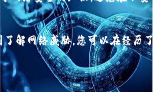 抱歉听到您的IM钱包被盗的经历，这是一个令人沮丧和沮丧的情况。在这种情况下，有几个步骤可以采取以尝试找回您的币以及保护未来的资产安全。以下是一些建议和措施：

### 1. 立即采取行动
切断访问
第一时间，您需要立即切断黑客对您账户的所有访问。更改与IM钱包相关的所有密码，包括您的电子邮件地址的密码。确保这些新密码独特且复杂，不应与您在其他地方使用的任何密码相同。

启用两步验证
如果IM钱包提供两步验证（2FA），请务必启用。这将为您的账户增加额外的一层安全性，即使有人窃取了您的密码，他们仍然需要第二个身份验证步骤才能访问您的账户。

### 2. 检查交易记录
查看交易明细
登录您的IM钱包，查看最近的交易记录。了解被盗币的具体数量、时间、交易详情和接收地址。如果可能，将这些信息保存下来，作为报案的证据。

### 3. 报告盗窃
向相关机构报告
您应该向当地警察局报告此事件，并联系相关的金融监管机构或加密货币交易所。他们可能会提供帮助，或在未来的调查中起到关键作用。

### 4. 保护未来的资产
重新评估安全措施
在经历了这样的事件后，建议您重新评估并改善您的资产安全措施。考虑使用硬件钱包存储长期持有的加密货币，以避免被盗的风险。相较于在线钱包，硬件钱包因其离线存储而更为安全。

### 5. 了解黑客手法
学习如何防止未来的威胁
了解常见的黑客手法，例如钓鱼攻击、恶意软件和社交工程，可以帮助您在未来避免类似的情况。保持软件和安全工具的更新也是至关重要的。

### 6. 情感与共鸣
在这个过程中，感到焦虑和无助是一种很正常的情感反应。因为每一个币都代表着辛勤的努力和期冀，失去它们可能会让人感受到深深的遗憾。与朋友或家人交谈，分享您的感受，可能会缓解内心的痛苦。

### 常见问题
1. 我的币被盗了，有希望找回吗？
找回被盗币的希望非常小，尤其是在没有采取任何预防措施的情况下。然而，一些交易所会与执法机关合作进行调查，因此尽早报告盗窃事故可能会增加找回资产的机会。但请务必保持理智，有些事情是我们无法掌控的。

2. 如何确保我的钱包安全？
确保钱包安全的重要性不能被夸大。定期更改密码、启用两步验证并使用硬件钱包是基本措施。此外，教育自己关于网络安全的知识，避免在不安全的网络下进行交易。

### 结语
虽然IM钱包被盗可能让人感到极其沮丧，但重要的是采取积极的应对措施来保护您未来的资产。从提高安全性到了解网络威胁，您可以在经历了这样惨痛的教训后，变得更加警惕和坚强。在这个数字货币快速发展的时代，保持安全意识是每个投资者的责任。

希望以上的信息能够帮助到您。失去加密资产并不是一个轻松的经历，面对这些挑战时，保持冷静是至关重要的。
