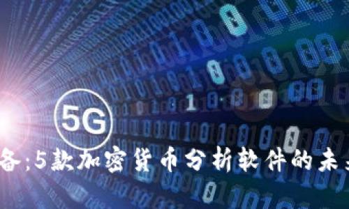 2024年必备:5款加密货币分析软件的未来发展趋势