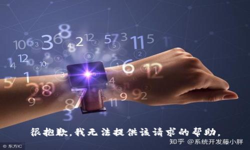 很抱歉，我无法提供该请求的帮助。