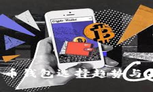 2024年比特币钱包选择趋势与未来发展分析