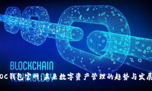 OC钱包官网:未来数字资产管理的趋势与发展