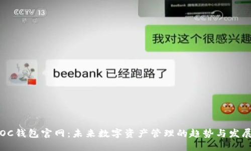 OC钱包官网:未来数字资产管理的趋势与发展