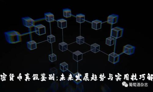 加密货币真假鉴别:未来发展趋势与实用技巧解析