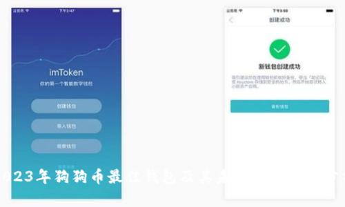2023年狗狗币最佳钱包及其未来发展趋势分析