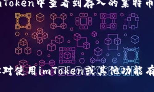 是的，imToken钱包支持存储莱特币（Litecoin）。imToken 是一个多币种的数字资产钱包，为用户提供了安全、便利的数字资产管理服务。在imToken钱包中，你可以方便地存储、转账以及管理莱特币，同时还可以查看你莱特币的实时价格和交易历史。

若要在imToken中存储莱特币，你需要先确保已下载并安装imToken钱包。接下来，你可以按照以下步骤操作：

1. **创建或导入钱包**：如果你是新用户，可以选择创建一个新的钱包。如果你已经有钱包，则可以选择导入现有钱包。

2. **选择莱特币**：在钱包界面中，找到或搜索莱特币（LTC），然后添加到你的资产列表中。

3. **获取地址**：点击莱特币资产后，你可以看到你的钱包地址。你可以选择复制这个地址，或者直接使用二维码进行转账。

4. **存入莱特币**：通过交易所或其他钱包将莱特币转入你在imToken中的地址。确认交易后，你就可以在imToken中查看到存入的莱特币。

5. **安全存储**：imToken提供了助记词备份功能，请务必妥善保管你的助记词，以保障你的资产安全。

### 小结
使用imToken存储莱特币是一个非常简便的选择，用户界面友好、安全性高，适合大多数数字货币用户。如果你对使用imToken或其他功能有任何疑问，欢迎随时提问！