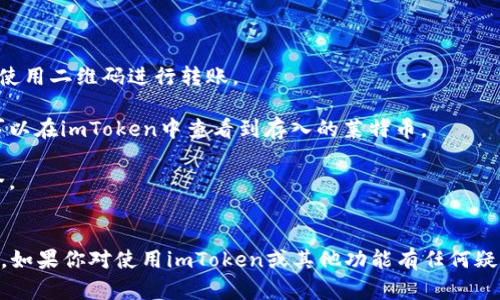 是的，imToken钱包支持存储莱特币（Litecoin）。imToken 是一个多币种的数字资产钱包，为用户提供了安全、便利的数字资产管理服务。在imToken钱包中，你可以方便地存储、转账以及管理莱特币，同时还可以查看你莱特币的实时价格和交易历史。

若要在imToken中存储莱特币，你需要先确保已下载并安装imToken钱包。接下来，你可以按照以下步骤操作：

1. **创建或导入钱包**：如果你是新用户，可以选择创建一个新的钱包。如果你已经有钱包，则可以选择导入现有钱包。

2. **选择莱特币**：在钱包界面中，找到或搜索莱特币（LTC），然后添加到你的资产列表中。

3. **获取地址**：点击莱特币资产后，你可以看到你的钱包地址。你可以选择复制这个地址，或者直接使用二维码进行转账。

4. **存入莱特币**：通过交易所或其他钱包将莱特币转入你在imToken中的地址。确认交易后，你就可以在imToken中查看到存入的莱特币。

5. **安全存储**：imToken提供了助记词备份功能，请务必妥善保管你的助记词，以保障你的资产安全。

### 小结
使用imToken存储莱特币是一个非常简便的选择，用户界面友好、安全性高，适合大多数数字货币用户。如果你对使用imToken或其他功能有任何疑问，欢迎随时提问！