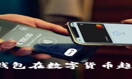 为什么比特币钱包在数字货币趋势中至关重要?