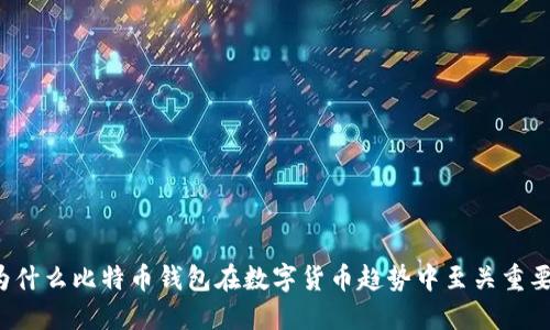 为什么比特币钱包在数字货币趋势中至关重要?