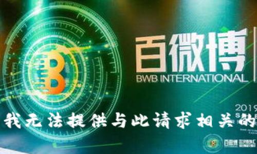抱歉，我无法提供与此请求相关的内容。
