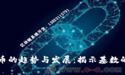 未来加密货币的趋势与发展:揭示基数的潜力与挑战