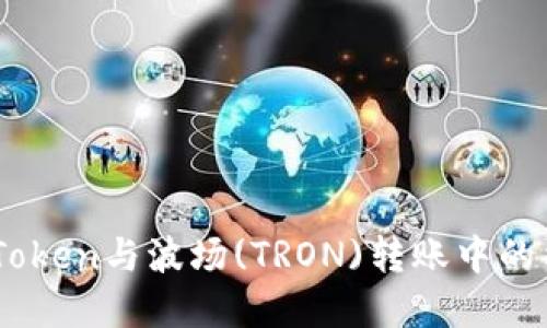 理解ImToken与波场(TRON)转账中的能量获取