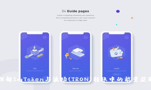 理解ImToken与波场(TRON)转账中的能量获取
