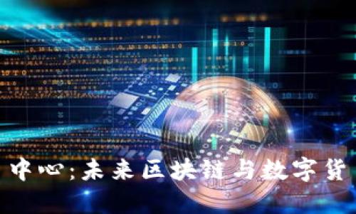 洛杉矶加密货币中心：未来区块链与数字货币发展的新高地