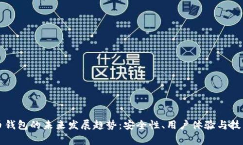 山寨币钱包的未来发展趋势:安全性、用户体验与技术革新