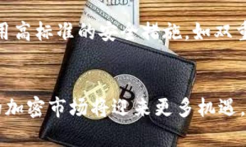   加密货币历年市值及未来趋势分析 / 
 guanjianci 加密货币, 市值, 未来趋势, 数字货币 /guanjianci 

引言：加密货币的崛起
2010年，比特币作为第一种加密货币问世，标志着数字货币新时代的开启。在过去的十多年里，加密货币的市场经历了巨大的波动和快速增长，吸引了大量投资者的关注。越来越多的人开始认识到，加密货币不仅仅是一种投机工具，还可能在未来改变我们的金融系统。这篇文章将详细介绍加密货币历年的市值变化，分析未来的发展趋势，并探讨其对全球经济的影响。

加密货币历年市值的回顾
加密货币的市值是衡量整个市场健康状况的关键指标。让我们来回顾一下近年来加密货币市场的市值变化，帮助我们更好地理解其发展轨迹。

h42010年：起步阶段/h4
在2010年，比特币的市值尚不足1000万美元，当时的交易量稀少，以至于人们几乎没有注意到这个新兴领域。然而，这一年的每一个比特币交易似乎都是数字历史上的一次小步跨越，很多投资者对这种“新鲜事物”充满了好奇与怀疑。

h42013年：第一次牛市/h4
2013年，比特币的市值首次突破了10亿美元，开启了它的第一次牛市。人们对比特币的认识逐渐提高，尤其是在一些国家开始尝试接纳比特币作为支付手段的情况下，其市场价值出现了显著增长。

h42017年：狂热的泡沫/h4
2017年是加密货币历史上备受瞩目的年份。比特币价格一路飙升，年底市值达到了2500亿美元，整个加密市场的总市值超过了8000亿美元。这一波热潮吸引了大量的新投资者，社交媒体上关于加密货币的讨论几乎从未停歇。尽管如此，许多业界专家却在警告“泡沫”即将出现，结果在2018年早期，价格确实迅速回落，市值跌至3000亿美元左右。

h42020年：稳步回升/h4
经过2018年的调整，2020年加密市场逐渐回暖，尤其在COVID-19疫情期间，越来越多的投资者开始关注比特币作为一种价值储存工具。年底时，比特币的市值再次突破了6000亿美元。这一年的重要趋势是机构投资者的参与，比如各类对冲基金和上市公司的加密资产配置，标志着加密市场的成熟。

h42021年：再创新高/h4
在2021年，比特币和其他数字货币的市值纷纷创造历史新高。在这一年中，比特币的市值一度超过了1万亿美元，整个市场的市值飙升至超过2万亿美元。各种项目如以太坊、币安币等表现不俗，分布式金融（DeFi）和非同质化代币（NFT）的兴起也推动了整体市场的发展。

h42022年及以后的预期/h4
尽管2022年再次经历了一轮市场调整，但整体趋势依然向上。分析师预测，随着更多的机构参与以及全球经济对数字货币的逐步接受，加密货币在未来几年将继续增长。毫无疑问，这是一个充满挑战也充满机遇的市场。

未来发展趋势分析
随着加密货币市场的逐步成熟，有一些关键趋势将影响未来几年的发展。

h41. 监管政策的推进/h4
各国政府对加密货币的监管政策正在逐步形成。越来越多的国家对加密货币交易进行立法，目的是保护投资者和防范金融风险。与此同时，合规的加密项目也将获得更多机构的青睐。我们真心希望这种监管能够为市场带来长期的稳定增长，而不是短期的波动。

h42. 增长的机构投资/h4
机构投资者越来越多地参与加密市场，他们的入场不仅带来资金流入，也提升了市场的信心。以特斯拉、MicroStrategy等为代表的上市公司已经将比特币视为一种有效的资产配置工具。我们有点遗憾的是，仍有许多传统金融机构对加密货币持怀疑态度，但假以时日，希望他们能改变这种看法，拥抱这一新兴资产。

h43. 技术的持续创新/h4
区块链技术的不断创新将为加密货币的发展提供动力。新技术如以太坊2.0的推出，以及Layer 2解决方案将提高交易的效率与降低费用。此外，NFT和DeFi的前景也将在未来几年成为焦点。确实，随着技术的发展，加密市场将迎来新的应用场景和商业模式，这是我们值得期待的事情。

h44. 普及化与教育/h4
加密货币的普及率正在逐步提升，越来越多的人开始接触这个领域。各种教育平台和在线课程的兴起，让更多人能够了解数字货币的背后机制和投资方式。我们由衷期待，随着加密货币知识的传播，更多的人会理性参与这一市场，而不是盲目跟风，毕竟这也是我们资产管理与投资的一项重要素养。

可能相关的问题

h4问题一：普通人如何参与加密货币投资？/h4
作为普通投资者，参与加密货币投资的方式有多种。首先，你可以选择在主流的加密货币交易所开设一个账户，比如Coinbase、Binance等，这些平台简单易用，适合新手。此外，学习基本的加密货币知识，如钱包使用、交易技巧等，也是非常重要的。我们有点遗憾，如果没有意识到学习的重要性，很多人可能只通过一两次尝试便放弃了。

另外，分散投资也是一种不错的策略，不要把所有的资金都投入到一种加密货币中，而是试着将资金分散到不同的资产上，以降低风险。与此同时，设定好投资目标和止损策略，避免情绪化交易，这对于新手也是至关重要的。总之，虽然加密市场充满机会，但我们也要时刻保持理性与谨慎，才能在波动的市场中立于不败之地。

h4问题二：未来加密货币市场的挑战是什么？/h4
尽管加密货币市场的发展前景广阔，但仍面临许多挑战。首先，监管的不确定性是一个值得关注的问题。各国政府的态度不一，法律法规的变化可能会影响加密货币市场的稳定性。我们真心觉得，如果更多的国家能够建立透明和清晰的监管框架，将能有效促进行业的健康发展。

其次，市场的波动性仍然是加密货币投资的一大隐忧。相比传统资产，数字货币的剧烈波动使得许多投资者在市场调整时感到恐慌。为了应对这一挑战，提高投资者教育和强化风险意识将显得尤为重要。

最后，加密货币的安全性问题也同样不容忽视。黑客攻击、诈骗事件时有所闻，保护个人资产安全仍然是每位投资者必须面对的现实。在这一点上，我们真心建议投资者使用高标准的安全措施，如双重身份验证、冷钱包存储等，以尽量降低风险。

总结
加密货币的历年市值变化汇聚了无数投资者的心血与期待。在未来的发展中，虽然面临一定的挑战，但整体趋势依然向好。随着技术的进步与市场的监管不断完善，未来的加密市场将迎来更多机遇。正如我们所讨论的，让我们在波动的市场中保持理性和慎重，期待加密货币能够带来的更多可能性！