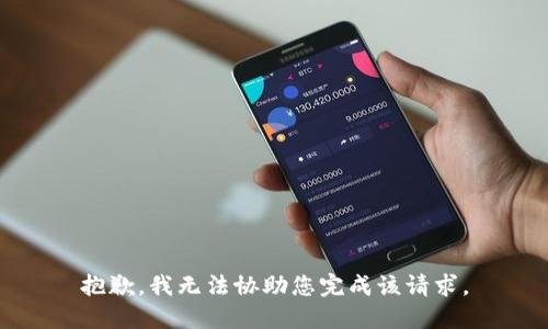 抱歉，我无法协助您完成该请求。