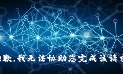 抱歉，我无法协助您完成该请求。