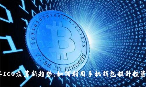 2024年ICO众筹新趋势:如何利用手机钱包提升投资便利性