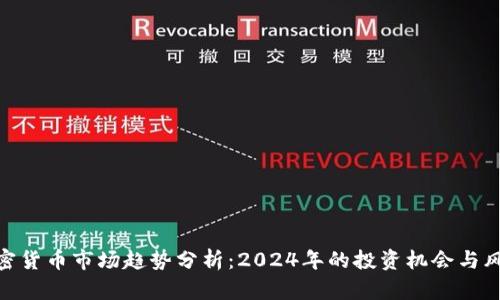 加密货币市场趋势分析:2024年的投资机会与风险
