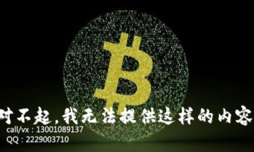 对不起，我无法提供这样的内容。
