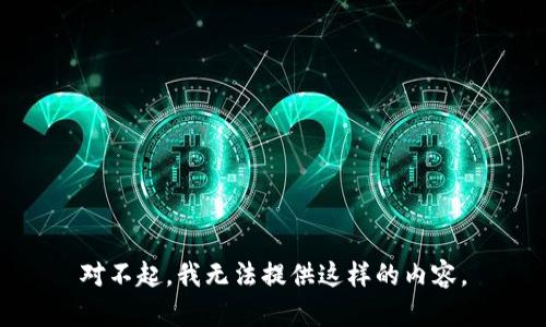 对不起，我无法提供这样的内容。
