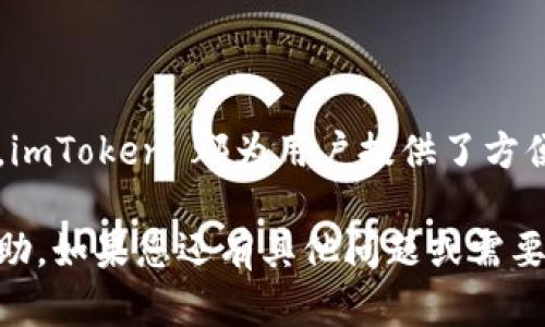 要将余额导入到 imToken 钱包中，您需要遵循以下步骤。imToken 是一个流行的数字货币钱包，支持多种币种的存储和交易。下面将详细介绍如何在 imToken 导入余额。

### 步骤一：下载与安装 imToken

首先，确保您已经在手机上安装了 imToken 钱包。如果您还没有安装，可以前往应用商店（如苹果 App Store 或 Google Play 商店）搜索“imToken”并下载。按照提示完成安装后，打开应用程序。

### 步骤二：创建或导入钱包

在打开 imToken 后，您可以选择创建新钱包或导入已有钱包。如果您已有其他钱包的助记词或私钥，可以选择“导入钱包”选项。输入您的助记词或私钥，然后设置一个新密码。这是确保钱包安全的重要步骤，请务必妥善保存这些信息。

### 步骤三：选择需要导入的资产

在 imToken 钱包中，您可以选择多种数字货币，例如以太坊、比特币等。确保您已经选择了您希望导入余额的数字货币。如果您要导入的资产不在列表中，请根据需要添加相应的资产。

### 步骤四：导入资产

若您是通过转账导入余额，可以在 imToken 钱包主界面选择“接收”选项，获取您的钱包地址。您可以将这个地址提供给想要向您转账的人，或在其他交易所提取资产到此地址。

### 步骤五：确认交易

一旦您完成转账，资产将会在 imToken 钱包中显示。请注意，交易可能需要一定的时间确认，具体时间取决于网络的拥堵情况。在交易完成后，您就可以在钱包中查看您的余额了。

### 常见问题

#### h4问题一：如果转账后余额没有显示怎么办？/h4

有时候由于网络问题或区块链的确认延迟，您可能会发现余额没有立即显示。这时您可以尝试刷新钱包。如果过了一段时间仍未显示，请确认以下几点：

1. **确认交易状态**：您可以在区块浏览器上查询您的交易是否成功。通过您的钱包地址，您可以找到交易记录，并检查是否已被确认。

2. **确保网络连接正常**：检查您的网络连接是否稳定。如果网络不稳定，可能导致钱包无法实时更新余额。

3. **重启应用**：如果确认交易已成功但余额仍未显示，您可以尝试重启 imToken 应用，有时候只是因为界面没有及时更新。

#### h4问题二：导入新资产时看不到该资产，怎么办？/h4

如果您在 imToken 钱包中找不到要导入的资产，您可以尝试以下方法：

1. **添加自定义代币**：点击钱包的“添加代币”选项，手动输入该资产的合约地址（您可以在其官方网站或通过查找相关资料获取该地址），然后添加到您的钱包中。

2. **检查是否为支持资产**：确认您要添加的资产是否被 imToken 支持。如果不在支持列表中，您可能需要使用其他钱包来管理该资产。

3. **更新应用程序**：确保您的 imToken 应用程序是最新版本。新版本通常会支持更多的资产，如果您使用的是旧版，可能会导致无法添加某些资产问题。

### 总结

现在您应该对如何在 imToken 中导入余额有了清晰的了解。无论是通过转账、助记词还是私钥导入，imToken 都为用户提供了方便的操作界面，确保您的数字资产安全管理。在进行资产的操作时，请始终保持警惕，确保信息的安全。

真心希望您在使用 imToken 的过程中，能够轻松管理您的数字资产，并且希望这些信息对您有所帮助。如果您还有其他问题或需要进一步指导，请随时提问！