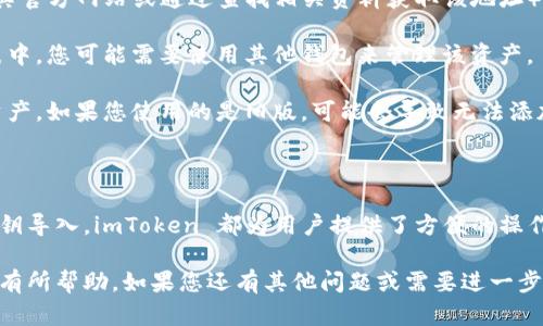 要将余额导入到 imToken 钱包中，您需要遵循以下步骤。imToken 是一个流行的数字货币钱包，支持多种币种的存储和交易。下面将详细介绍如何在 imToken 导入余额。

### 步骤一：下载与安装 imToken

首先，确保您已经在手机上安装了 imToken 钱包。如果您还没有安装，可以前往应用商店（如苹果 App Store 或 Google Play 商店）搜索“imToken”并下载。按照提示完成安装后，打开应用程序。

### 步骤二：创建或导入钱包

在打开 imToken 后，您可以选择创建新钱包或导入已有钱包。如果您已有其他钱包的助记词或私钥，可以选择“导入钱包”选项。输入您的助记词或私钥，然后设置一个新密码。这是确保钱包安全的重要步骤，请务必妥善保存这些信息。

### 步骤三：选择需要导入的资产

在 imToken 钱包中，您可以选择多种数字货币，例如以太坊、比特币等。确保您已经选择了您希望导入余额的数字货币。如果您要导入的资产不在列表中，请根据需要添加相应的资产。

### 步骤四：导入资产

若您是通过转账导入余额，可以在 imToken 钱包主界面选择“接收”选项，获取您的钱包地址。您可以将这个地址提供给想要向您转账的人，或在其他交易所提取资产到此地址。

### 步骤五：确认交易

一旦您完成转账，资产将会在 imToken 钱包中显示。请注意，交易可能需要一定的时间确认，具体时间取决于网络的拥堵情况。在交易完成后，您就可以在钱包中查看您的余额了。

### 常见问题

#### h4问题一：如果转账后余额没有显示怎么办？/h4

有时候由于网络问题或区块链的确认延迟，您可能会发现余额没有立即显示。这时您可以尝试刷新钱包。如果过了一段时间仍未显示，请确认以下几点：

1. **确认交易状态**：您可以在区块浏览器上查询您的交易是否成功。通过您的钱包地址，您可以找到交易记录，并检查是否已被确认。

2. **确保网络连接正常**：检查您的网络连接是否稳定。如果网络不稳定，可能导致钱包无法实时更新余额。

3. **重启应用**：如果确认交易已成功但余额仍未显示，您可以尝试重启 imToken 应用，有时候只是因为界面没有及时更新。

#### h4问题二：导入新资产时看不到该资产，怎么办？/h4

如果您在 imToken 钱包中找不到要导入的资产，您可以尝试以下方法：

1. **添加自定义代币**：点击钱包的“添加代币”选项，手动输入该资产的合约地址（您可以在其官方网站或通过查找相关资料获取该地址），然后添加到您的钱包中。

2. **检查是否为支持资产**：确认您要添加的资产是否被 imToken 支持。如果不在支持列表中，您可能需要使用其他钱包来管理该资产。

3. **更新应用程序**：确保您的 imToken 应用程序是最新版本。新版本通常会支持更多的资产，如果您使用的是旧版，可能会导致无法添加某些资产问题。

### 总结

现在您应该对如何在 imToken 中导入余额有了清晰的了解。无论是通过转账、助记词还是私钥导入，imToken 都为用户提供了方便的操作界面，确保您的数字资产安全管理。在进行资产的操作时，请始终保持警惕，确保信息的安全。

真心希望您在使用 imToken 的过程中，能够轻松管理您的数字资产，并且希望这些信息对您有所帮助。如果您还有其他问题或需要进一步指导，请随时提问！