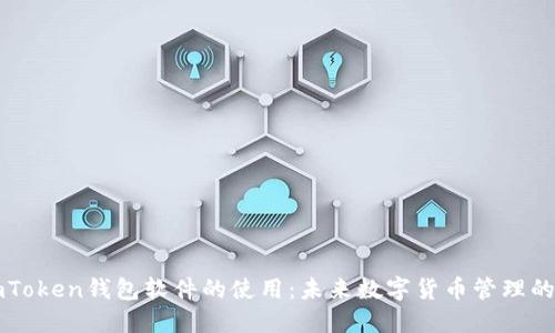 深入探索imToken钱包软件的使用:未来数字货币管理的趋势与发展