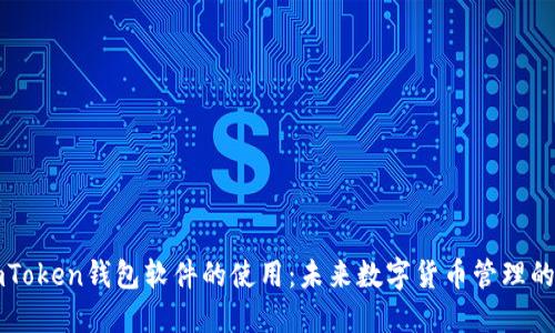 深入探索imToken钱包软件的使用:未来数字货币管理的趋势与发展