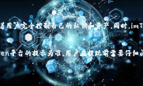 要提取USDT（泰达币）从imToken钱包，非常简单，但请注意以下步骤，以确保您的资金安全。以下是详细步骤和相关信息：

1. 确保您拥有USDT
在进行提现之前，首先需要确认您的imToken钱包中确实有USDT。如果您还没有USDT，可以通过交易所购买或通过其他方式获取。请务必确保您熟悉这种加密货币的转账和存储方式。

2. 打开imToken钱包
下载安装并打开imToken钱包，输入您的安全密码以解锁钱包。确保您的钱包是最新版本，以避免任何安全隐患和功能上的缺失。

3. 选择USDT资产
在钱包首页，您可以看到您持有的各种数字资产。找到并点击“USDT”以进入USDT资产页面，查看您的余额和交易历史。

4. 点击“提现”或者“转账”
在USDT页面，您会看到“提现”或“转账”选项，点击这个选项进入提现页面。在这里，您需要输入接收地址和提现金额。

5. 输入接收地址
在“接收地址”字段中输入您希望提现到的地址。请确保地址是正确的，因为加密货币转账一旦完成，通常无法逆转。建议在最开始时先发送少量金额进行测试。

6. 输入提现金额
在“金额”字段中，输入您想要提现的USDT数量。请注意，可能会有最小提现限额，确保您了解相关费用。最终点击“确认提现”按钮。

7. 确认交易
在点击确认后，imToken会要求您确认一遍交易信息，包括接收地址和提现金额。确认无误后输入您的钱包密码，进行交易。

8. 等待区块链确认
一般来说，提现完成后，您需要等待一定时间，以便交易在区块链上被确认。可以通过区块链浏览器查看交易状态。

9. 验证资金到达
最后，您需要检查目标地址的余额，确认资金是否成功到达。如果没有，请耐心等待，或者查看交易状态以获取更多信息。

总结
通过以上步骤，您应该能够顺利地将USDT从imToken钱包中提现。不过，很多时候由于网络拥堵，提现的等待时间可能会有所延迟。因此建议在进行大额提现前多做了解，确认所有步骤准确无误，以免导致不必要的损失。

可能相关的问题

h41. imToken钱包安全吗？/h4
这是很多用户关心的问题。imToken钱包作为一款流行的数字资产管理工具，采用了多重安全机制以保障用户的资产安全。首先，它是一个非托管钱包，这意味着用户完全控制自己的私钥和资产。同时，imToken也采用了安全的加密方式来保护用户的敏感信息。然而，我们还需时刻保持警惕，务必妥善保存自己的助记词和密码，避免因个人操作不当导致资产损失。

h42. 提现USDT时需要支付手续费吗？/h4
是的，提现USDT时通常会有一定的手续费，这是基于区块链网络的交易费用。不同的区块链（如以太坊、TRON等）可能会有不同的费用结构。具体手续费以imToken平台的提示为准，用户在提现前需要仔细阅读相关说明，以确保没有任何意外的费用产生。

通过以上内容，希望能够帮助您顺利提现USDT并对imToken的钱包有所了解。如有更多问题，欢迎继续咨询！