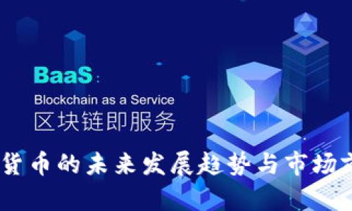 UN加密货币的未来发展趋势与市场前景分析
