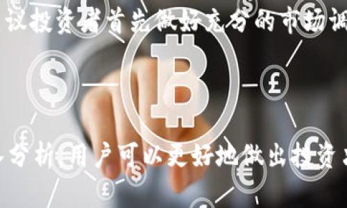 IMToken上的币种究竟是否正规？深度解析与前景展望

引言

在数字货币市场日益活跃的今天，IMToken作为国内知名的数字资产钱包，吸引了大量用户的关注。然而，不少用户在投资之前，心中都有一个疑问：IMToken上的币究竟是正规币吗？

在这篇文章中，我们将详细探讨IMToken所支持的币种的正规性，分析其背后的项目团队、技术背景及市场动态，帮助读者更好地理解和评估这些数字资产的价值及未来发展趋势。

IMToken, 正规币, 数字货币, 投资分析/guanjianci

IMToken的背景及其内涵

IMToken成立于2016年，是一款基于以太坊创建的数字资产钱包。它不仅可以存储以太坊及ERC20代币，还支持各种跨链资产。IMToken的出现极大便利了用户对数字货币的管理和交易，可以说是推动了整个数字资产行业的发展。

IMToken提供了安全、便捷的特性，获得了不少投资者的青睐。但是，随着数字货币市场的复杂性增加，用户对于IMToken上币种的正规性问题也愈发关注。

IMToken支持的币种正规性分析

IMToken上支持的币种主要分为两类：主流币和小众币。主流币如比特币（BTC）、以太坊（ETH）等，这些币种都经过了市场的严峻考验，普遍被认为是“正规币”。而小众币则多为新兴项目，有些币种可能缺乏透明度，有较高的风险。

h4主流币的认可度与合法性/h4

主流币一般具有较高的市场认可度，其背后的技术、开发团队及社区活跃度都是评判其正规性的标准。比如，比特币从诞生之日起就受到广泛关注，以太坊作为智能合约的开创者，其技术的成熟度和应用场景也是无可争议的。

h4小众币的风险评估/h4

相较于主流币，小众币的正规性则显得复杂得多。很多小众币项目由于缺乏必要的技术支持和市场验证，容易给投资者带来损失。因此，在选择投资小众币时，用户需要特别注意其项目背景、白皮书内容及团队成员的资历等信息，以降低风险。

用户应如何辨别币种的正规性？

想要更好地判断IMToken上的币是否正规，用户可以从以下几个方面进行考量：

h41. 项目团队与背景/h4

项目团队的背景往往能够反映出项目的可信度。若团队成员拥有丰富的技术经验和行业背景，那么该项目的可靠性相对较高。反之，如果团队信息模糊、缺乏透明度，则需谨慎对待。

h42. 技术白皮书的完整性/h4

一个正规的项目通常会发布详细的技术白皮书，介绍其技术实现、商业模式及未来发展规划等。白皮书的内容是否详尽、逻辑是否清晰都是评判其正规性的关键。

h43. 社区支持与活跃度/h4

项目的社区支持度可以反映出市场对其的认可程度。若一个项目在社交媒体、论坛等社区活跃度较高，说明有较多用户及投资者关心其发展，从而增加了其正规性的可能性。

h44. 合规性/h4

数字资产的合规性也是用户需要关注的重点。一些国家和地区对数字货币的监管政策各不相同，合规性对于项目的存续及用户的投资安全至关重要。

IMToken的未来趋势探讨

未来，IMToken将致力于提升用户体验与安全性。随着市场的不断发展，IMToken有可能扩展对更多币种的支持力度，以及提供更多便捷的交易服务。同时，随着DeFi与NFT的快速发展，IMToken在这些新兴领域的布局也将变得越来越重要。

h4DeFi领域的机遇/h4

去中心化金融（DeFi）作为区块链技术的一大应用场景，正在逐渐变革传统金融体系。IMToken能够依据其功能支持更多DeFi项目，让用户在投资的同时体验到更便利的金融服务。

h4NFT市场的蓬勃发展/h4

不可替代代币（NFT）正逐渐崭露头角，IMToken如果能够在NFT领域有所布局，无疑将为用户提供更多投资选择与体验。NFT市场一旦成熟，将带动更多创作者和用户参与其中。

常见问题解答

h41. IMToken上的币种永久性安全保障吗？/h4

真心觉得，IMToken作为一个专业的数字资产钱包，确实在安全性方面下了很多功夫。但无论如何，投资数字资产都应考虑其风险性。因此，用户在使用IMToken时，还是要定期更新自己的安全设置，做好备份。

h42. 投资小众币是否值得？/h4

有点遗憾的是，小众币投资风险确实较高。有些人通过小众币获得了高额回报，但也有很多人因盲目跟风而遭受损失。建议投资者首先做好充分的市场调查，只有在深入了解项目之后，才去考虑投资。

总结

IMToken作为一个基于区块链技术的数字资产钱包，其支持的币种正规性问题不容小觑。通过对主流币和小众币的深入分析，用户可以更好地做出投资决策。未来，IMToken将继续在数字资产领域深入探索与发展，用户则需保持谨慎与理性，共同见证这个新兴市场的成长。