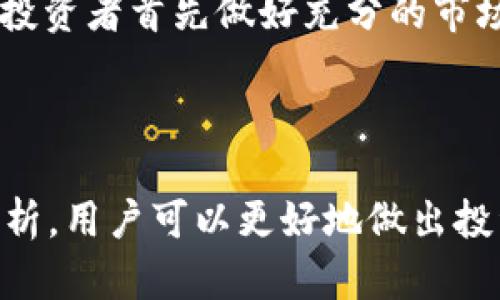IMToken上的币种究竟是否正规？深度解析与前景展望

引言

在数字货币市场日益活跃的今天，IMToken作为国内知名的数字资产钱包，吸引了大量用户的关注。然而，不少用户在投资之前，心中都有一个疑问：IMToken上的币究竟是正规币吗？

在这篇文章中，我们将详细探讨IMToken所支持的币种的正规性，分析其背后的项目团队、技术背景及市场动态，帮助读者更好地理解和评估这些数字资产的价值及未来发展趋势。

IMToken, 正规币, 数字货币, 投资分析/guanjianci

IMToken的背景及其内涵

IMToken成立于2016年，是一款基于以太坊创建的数字资产钱包。它不仅可以存储以太坊及ERC20代币，还支持各种跨链资产。IMToken的出现极大便利了用户对数字货币的管理和交易，可以说是推动了整个数字资产行业的发展。

IMToken提供了安全、便捷的特性，获得了不少投资者的青睐。但是，随着数字货币市场的复杂性增加，用户对于IMToken上币种的正规性问题也愈发关注。

IMToken支持的币种正规性分析

IMToken上支持的币种主要分为两类：主流币和小众币。主流币如比特币（BTC）、以太坊（ETH）等，这些币种都经过了市场的严峻考验，普遍被认为是“正规币”。而小众币则多为新兴项目，有些币种可能缺乏透明度，有较高的风险。

h4主流币的认可度与合法性/h4

主流币一般具有较高的市场认可度，其背后的技术、开发团队及社区活跃度都是评判其正规性的标准。比如，比特币从诞生之日起就受到广泛关注，以太坊作为智能合约的开创者，其技术的成熟度和应用场景也是无可争议的。

h4小众币的风险评估/h4

相较于主流币，小众币的正规性则显得复杂得多。很多小众币项目由于缺乏必要的技术支持和市场验证，容易给投资者带来损失。因此，在选择投资小众币时，用户需要特别注意其项目背景、白皮书内容及团队成员的资历等信息，以降低风险。

用户应如何辨别币种的正规性？

想要更好地判断IMToken上的币是否正规，用户可以从以下几个方面进行考量：

h41. 项目团队与背景/h4

项目团队的背景往往能够反映出项目的可信度。若团队成员拥有丰富的技术经验和行业背景，那么该项目的可靠性相对较高。反之，如果团队信息模糊、缺乏透明度，则需谨慎对待。

h42. 技术白皮书的完整性/h4

一个正规的项目通常会发布详细的技术白皮书，介绍其技术实现、商业模式及未来发展规划等。白皮书的内容是否详尽、逻辑是否清晰都是评判其正规性的关键。

h43. 社区支持与活跃度/h4

项目的社区支持度可以反映出市场对其的认可程度。若一个项目在社交媒体、论坛等社区活跃度较高，说明有较多用户及投资者关心其发展，从而增加了其正规性的可能性。

h44. 合规性/h4

数字资产的合规性也是用户需要关注的重点。一些国家和地区对数字货币的监管政策各不相同，合规性对于项目的存续及用户的投资安全至关重要。

IMToken的未来趋势探讨

未来，IMToken将致力于提升用户体验与安全性。随着市场的不断发展，IMToken有可能扩展对更多币种的支持力度，以及提供更多便捷的交易服务。同时，随着DeFi与NFT的快速发展，IMToken在这些新兴领域的布局也将变得越来越重要。

h4DeFi领域的机遇/h4

去中心化金融（DeFi）作为区块链技术的一大应用场景，正在逐渐变革传统金融体系。IMToken能够依据其功能支持更多DeFi项目，让用户在投资的同时体验到更便利的金融服务。

h4NFT市场的蓬勃发展/h4

不可替代代币（NFT）正逐渐崭露头角，IMToken如果能够在NFT领域有所布局，无疑将为用户提供更多投资选择与体验。NFT市场一旦成熟，将带动更多创作者和用户参与其中。

常见问题解答

h41. IMToken上的币种永久性安全保障吗？/h4

真心觉得，IMToken作为一个专业的数字资产钱包，确实在安全性方面下了很多功夫。但无论如何，投资数字资产都应考虑其风险性。因此，用户在使用IMToken时，还是要定期更新自己的安全设置，做好备份。

h42. 投资小众币是否值得？/h4

有点遗憾的是，小众币投资风险确实较高。有些人通过小众币获得了高额回报，但也有很多人因盲目跟风而遭受损失。建议投资者首先做好充分的市场调查，只有在深入了解项目之后，才去考虑投资。

总结

IMToken作为一个基于区块链技术的数字资产钱包，其支持的币种正规性问题不容小觑。通过对主流币和小众币的深入分析，用户可以更好地做出投资决策。未来，IMToken将继续在数字资产领域深入探索与发展，用户则需保持谨慎与理性，共同见证这个新兴市场的成长。