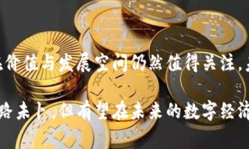 伊朗发行了一种名为“派尔”的官方数字货币。这种加密货币的推出旨在促进国家在更广泛的数字货币领域的参与，同时也为应对国际制裁和推动经济稳定提供了一种新的工具。

派尔：伊朗的官方数字货币

派尔（Payar）是为了让伊朗在加密货币世界中发挥其作用而发行的数字货币。这种货币的推出标志着伊朗开始认真探索和拥抱数字经济的新时代。以国家背景为基础的加密货币，有助于推动国内金融系统的现代化，并为严峻的国际经济制裁提供替代方案。

加密货币的世界正在快速变化，而派尔的出现则凸显了国家如何在这种变革中寻找机会。在面临经济挑战的同时，伊朗试图借助加密货币推动技术和经济相结合的创新发展模式。

派尔的设计目的与背景

伊朗发行派尔加密货币的主要原因，一方面是为了强化国家金融单元，减少对美元及西方金融体系的依赖；另一方面也是为了加强对本国经济的控制。在经历了多次经济制裁后，伊朗发现传统金融系统的局限性，因此寻求一种更加灵活且能快速适应市场变化的金融工具。

派尔的设立不仅仅是为了创建一种数字支付方式，更是为了推动该国整体的数字经济发展。它可能会被应用于跨境支付、国际贸易以及国内消费等多个方面。这一发展趋势表明，数字货币不仅限于个人使用，还将成为国家经济体系的一部分。

派尔的技术基础

尽管公众对派尔的具体技术细节了解不多，但可以推测其大致的架构和技术基础。派尔很可能建立在区块链技术的基础之上，这种技术具有去中心化、防篡改和透明性高的特点，适合用作货币系统的基础。

此外，伊朗政府在推广派尔的过程中，必然会考虑如何平衡金融监管与技术创新之间的关系。通过制定一系列相关法律法规，确保派尔的使用在合法合规的框架下进行，从而保证国家对这一新兴金融工具的控制与掌控。

派尔的未来发展趋势

派尔的未来发展趋势有多重可能性，首先是国内市场的接受度。随着数字经济的逐渐普及，若派尔能有效推动经济增长，提升人民生活水平，将会受到越来越多民众的认可和支持。

其次，在国际层面，派尔是否能被其他国家接受，成为跨国交易的工具，将极大影响其未来的发展。尤其是与那些与伊朗在经济上保持合作关系的国家，派尔可能会在国际贸易中扮演重要角色。

可能相关的问题

h41. 派尔能否抵御国际制裁的影响？/h4

真心觉得，这是一个值得关注的问题。尽管派尔的推出是为了在经济制裁的背景下寻求生存空间，但加密货币的实际运用仍需面临国际社会对其合法性的质疑。若派尔无法被国际市场广泛接受，或者受到其他国家的金融制裁，将会影响其流通和发展。

h42. 伊朗民众对派尔的接受程度如何？/h4

有点遗憾的是，伊朗的数字货币布局还需要民众的积极参与。民众对派尔的认知与接受程度，将直接影响其推广的成败。如果政府未能有效提高公众对派尔的认识与理解，并提供必要的教育与支持，派尔的推出可能会面临重重困难。

总结

派尔作为伊朗发行的官方数字货币，旨在应对经济挑战，推动国家向数字化经济转型。虽然面临诸多不确定性，但其潜在价值与发展空间仍然值得关注。未来，如何运营与推广派尔，能否在国际上站稳脚跟，将是检验其成功与否的关键因素。 

在这个快速变革的时代，数字货币无疑是未来发展的趋势之一，伊朗的尝试则为其他国家提供了一个参考模版。尽管前路未卜，但有望在未来的数字经济浪潮中，迈出坚实的一步。