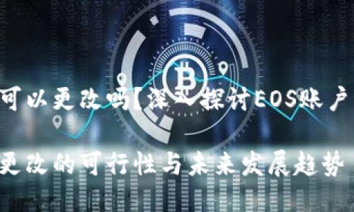 EOS钱包账户名可以更改吗?深入探讨EOS账户管理的未来趋势
EOS钱包账户名更改的可行性与未来发展趋势
