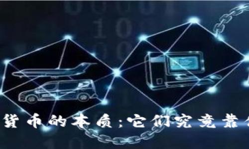 揭开加密货币的本质：它们究竟靠什么支撑？
