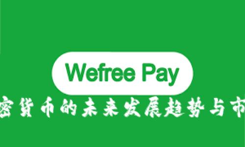 CHR加密货币的未来发展趋势与市场分析