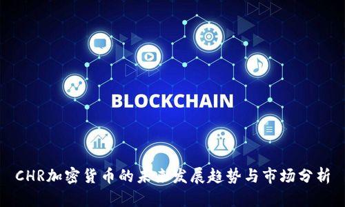 CHR加密货币的未来发展趋势与市场分析