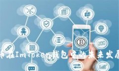 狗狗币在ImToken钱包中的未来发展趋势