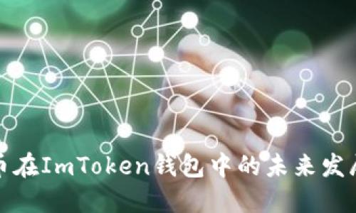 狗狗币在ImToken钱包中的未来发展趋势